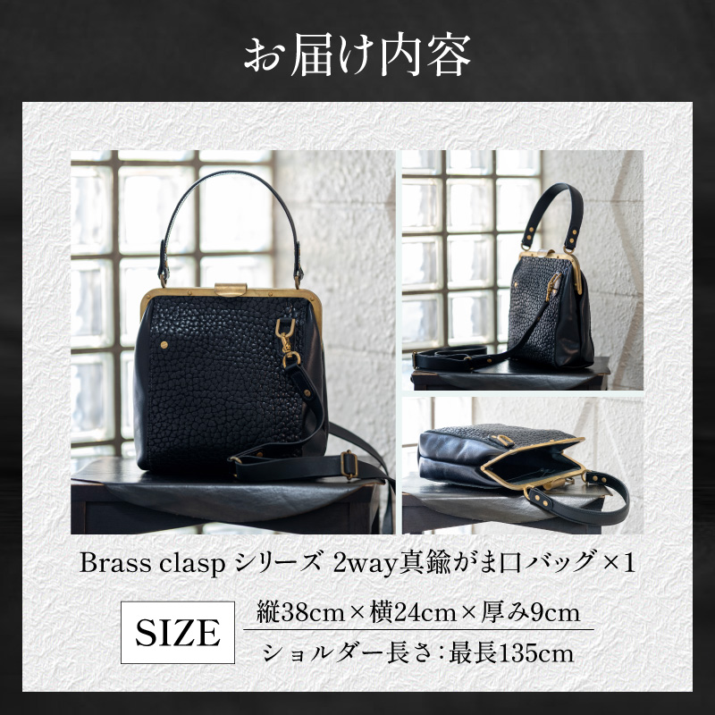 【soul;solid】Brass clasp シリーズ 2way真鍮がま口バッグ【ジャパンレザーアワード2024入賞】　ハンドメイド 真鍮製口金 革 イタリアンレザー タンニンなめし牛革 シュリンクレザー エイジング アンティーク ギフト