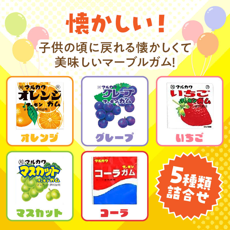 丸川製菓 フーセンガムバラエティー(マルカワ 4粒入マーブルガム5種詰合せ)［134T18］