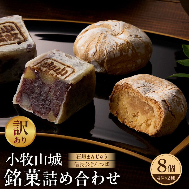 【訳あり】小牧山城 銘菓詰合せ（簡易包装）［009B23］
