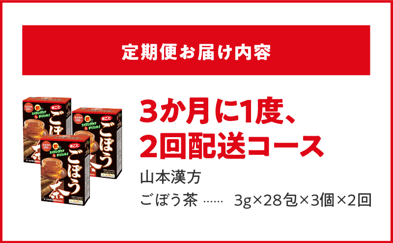 ＜3ヶ月に1度、2回送付定期便＞ごぼう茶