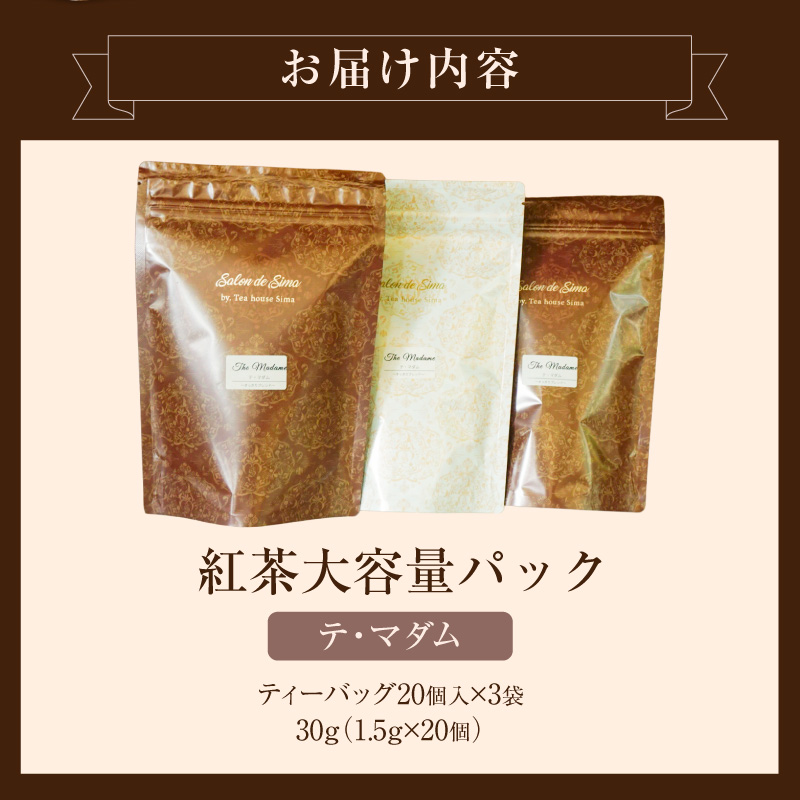 紅茶専門店のオリジナルブレンド紅茶　大容量（1.5g×60個）（テ・マダム）［112S06］
