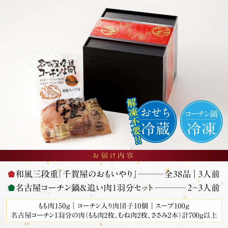 名古屋コーチン鍋＆追い肉1羽分 と 迎春おせち料理 和風三段重「千賀屋のおもいやり」セット【おせち 2027 おせち料理 小牧市 お節 冷蔵おせち 人気 新春 迎春おせち　名古屋コーチン 地鶏 鍋 定番おせち 本格おせち 和風おせち】 ［035S01-C］