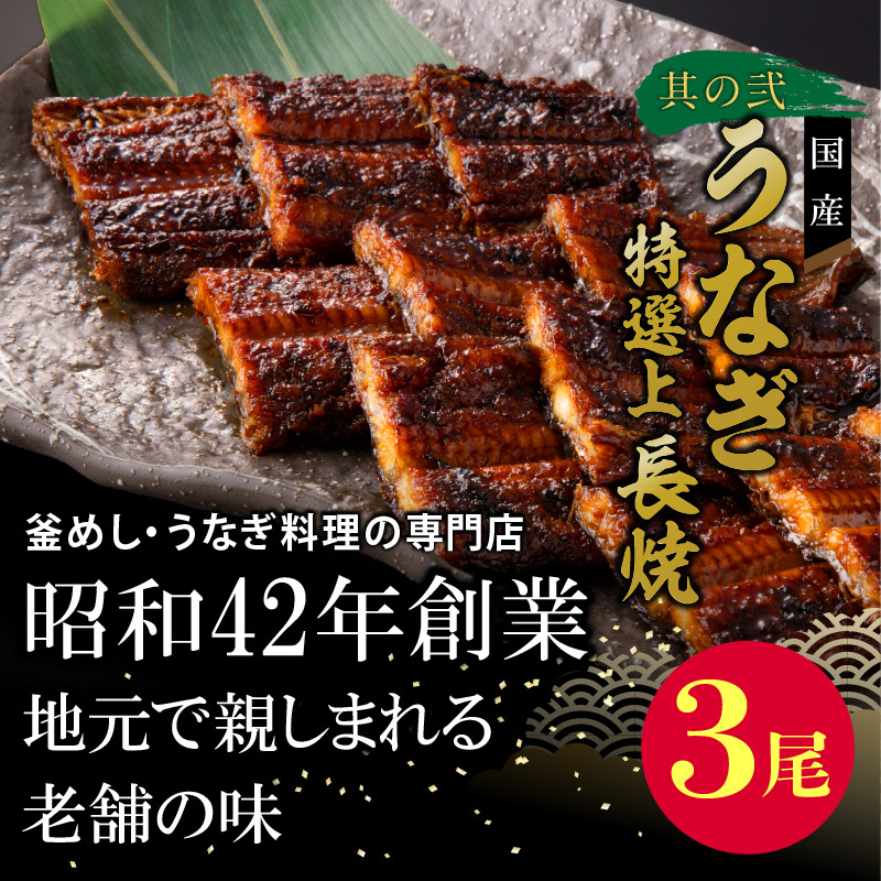 老舗のうなぎ「特選上長焼」 と 千賀屋謹製 迎春おせち料理 和風三段重「おもいやり」セット［035S13-C］