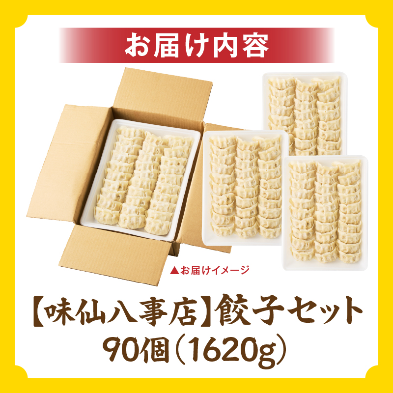 【味仙八事店】餃子90個セット(冷凍）