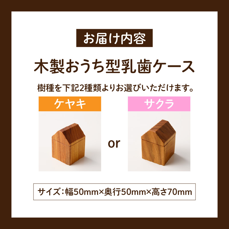 おうち型乳歯ケース(サクラ) Teeth House