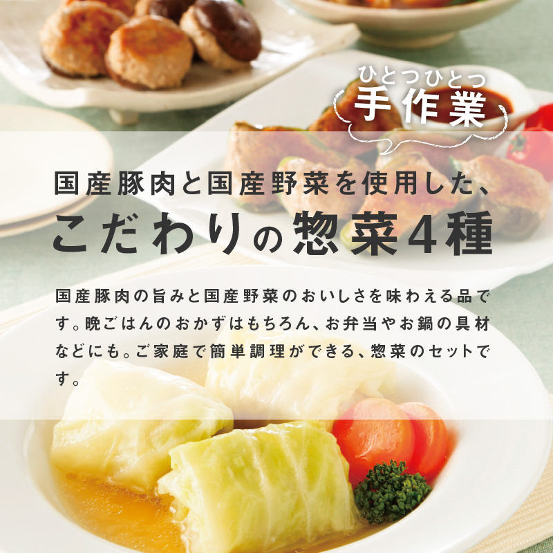 <2か月に1回　計3回>国産豚で作ったこだわり惣菜セット