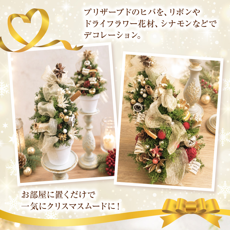 プリザーブド卓上クリスマスツリー ［133O18］
