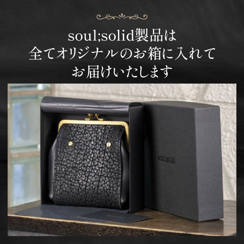 【soul;solid】Brassclasp真鍮がま口ポーチマチなし 黒色