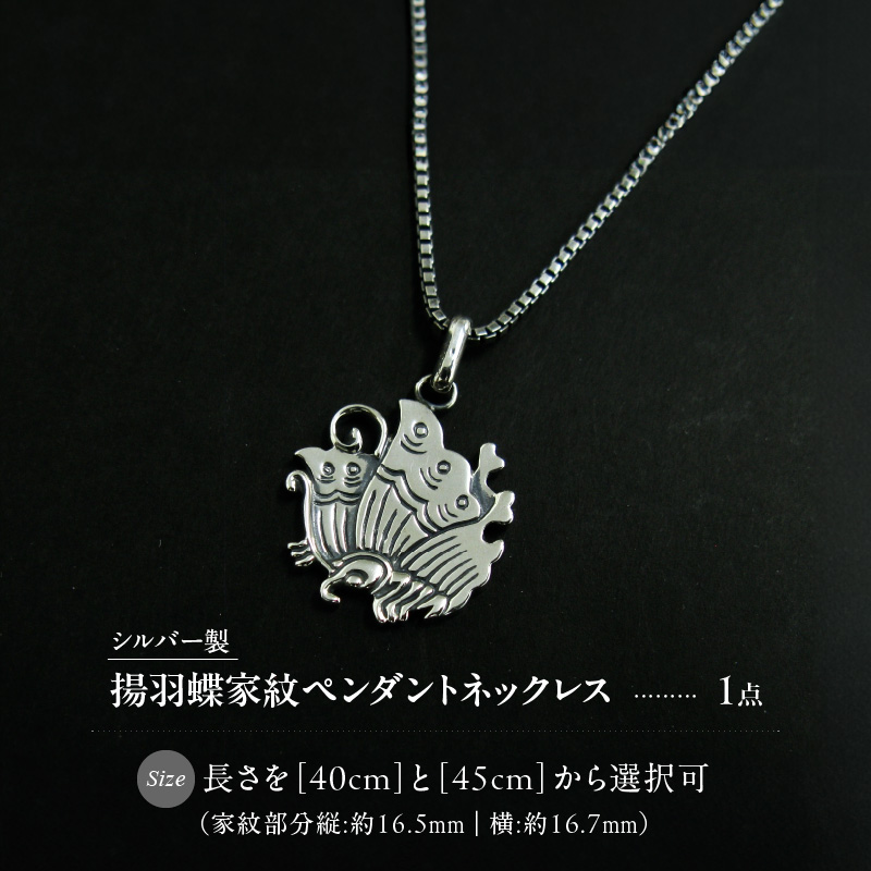 SV揚羽蝶家紋ペンダントネックレス（45cm）