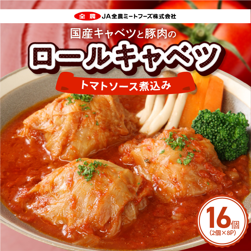 国産キャベツと豚肉のロールキャベツ（8P入り）［022J36］