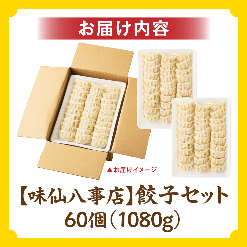 【味仙八事店】餃子60個セット(冷凍）
