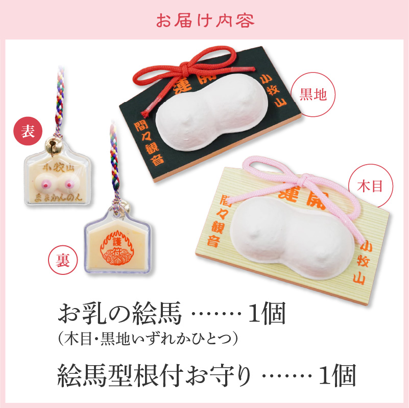 小牧山 間々観音　お乳の絵馬とお乳の根付守り