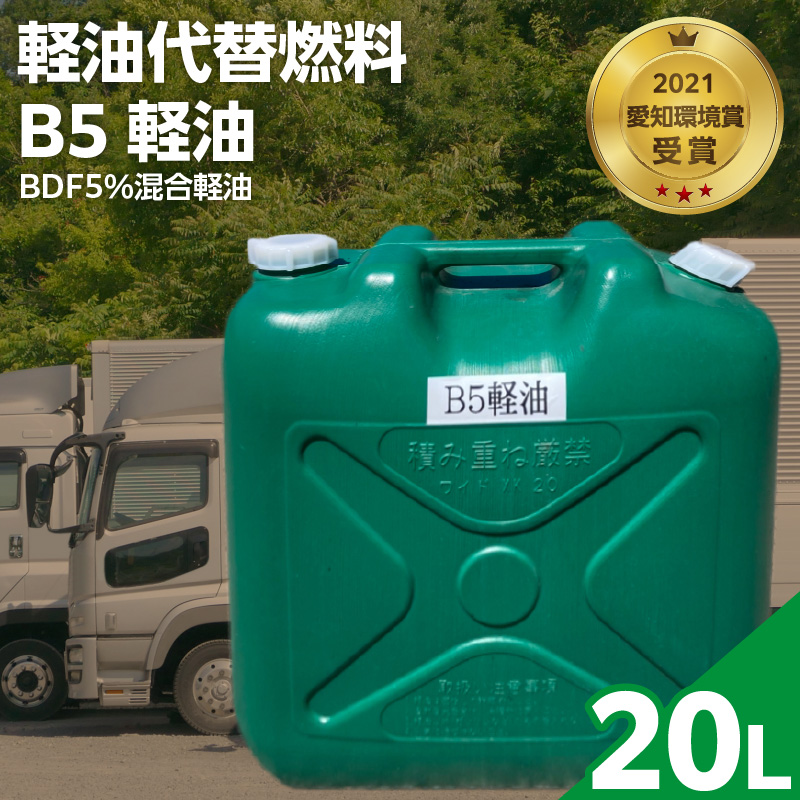 軽油代替燃料　B5軽油（BDF5％混合軽油）20L　バイオ燃料 軽油 ディーゼルエンジン SDGs CO2削減 リサイクル 循環型社会