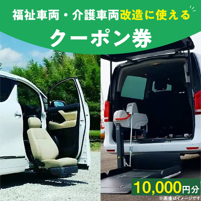 福祉車両・介護車両改造に使えるクーポン券(10,000円)