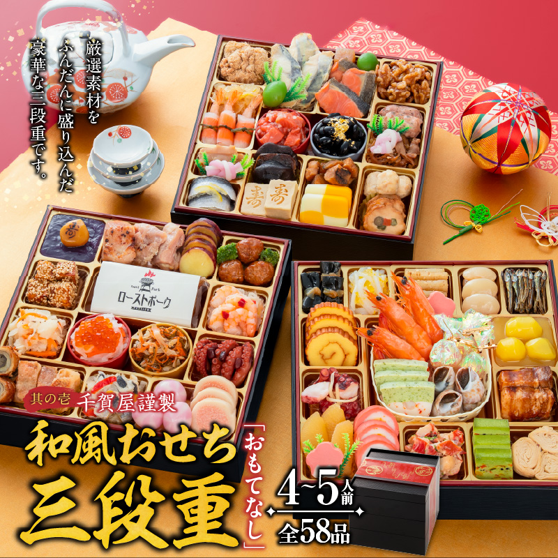 うつ和シリーズ「豆」 と 千賀屋謹製 迎春おせち料理 和風三段重「おもてなし」セット【おせち 2027 おせち料理 小牧市 お節 冷蔵おせち 人気 新春 迎春おせち 定番おせち 本格おせち 和風おせち】