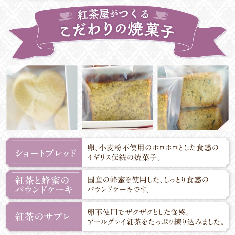 紅茶屋の焼菓子セット ［112S01］