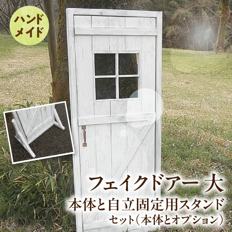 エイジング調アンティークのフェイクドアー大　本体と自立固定用スタンドのセット（本体とオプションのセット）