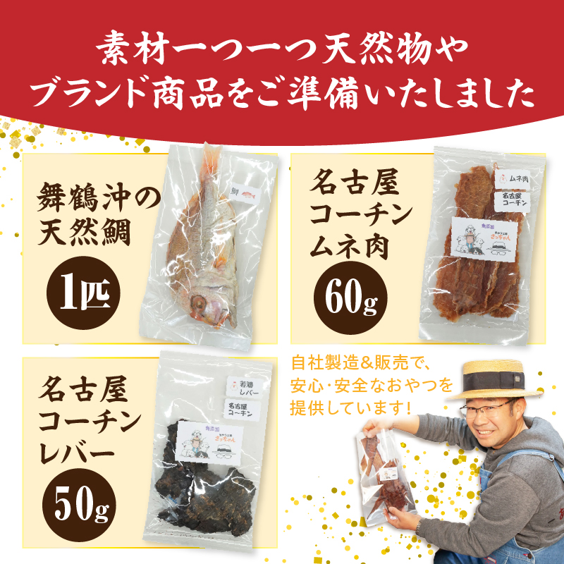 【厳選素材】犬猫用 国産無添加おやつ 鯛・名古屋コーチンむね肉・名古屋コーチンレバー めで鯛セット