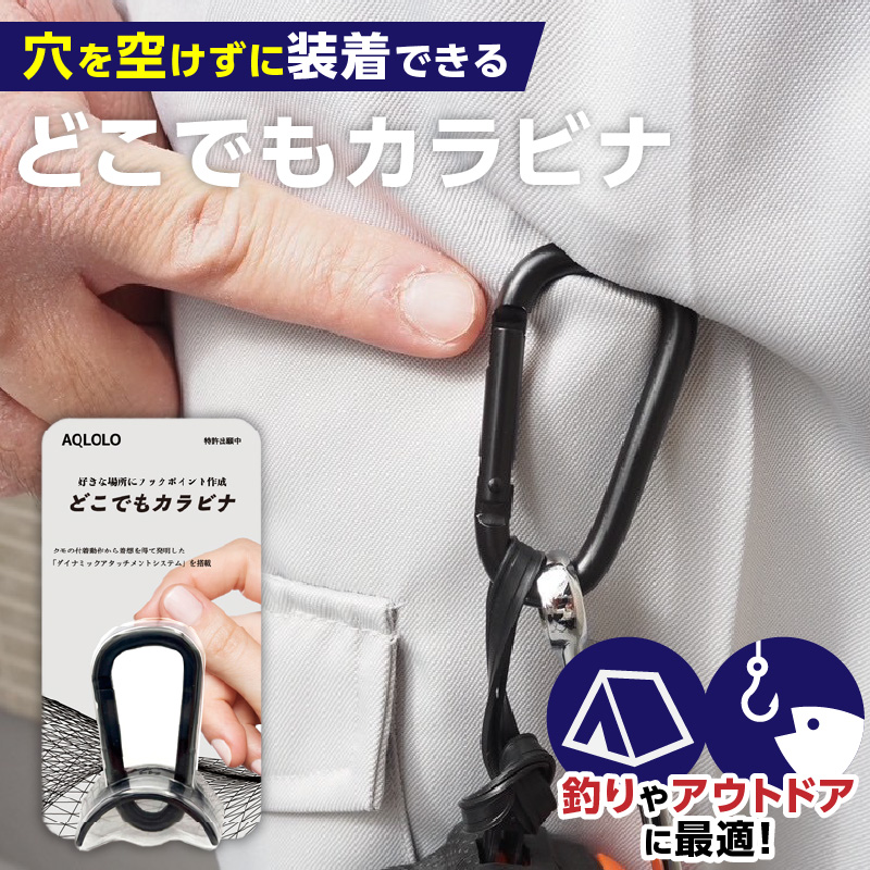 穴をあけずに好きな場所にフックポイントを作成　AQLOLO「どこでもカラビナ」