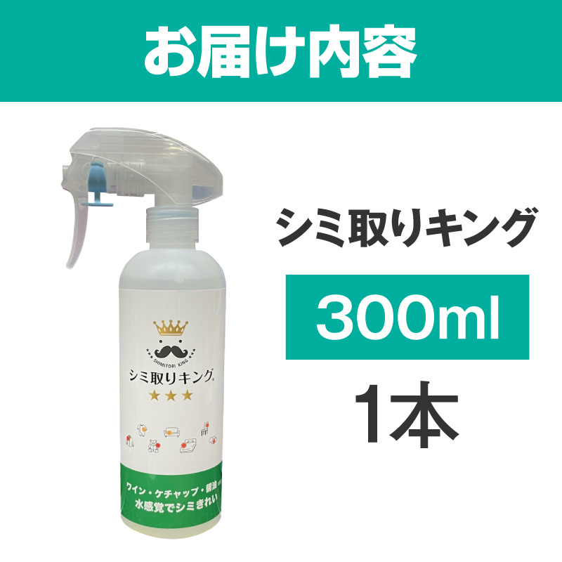 シミ取りキング300ml（マツクラ産業）