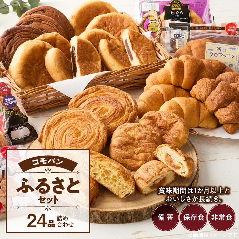 【賞味期限60日間】コモパン　こまきふるさとセット（24個入り）／災害用備蓄 保存食 非常食 防災グッズにも 長期 詰め合わせ デニッシュ あんぱん チョコクリームパン クロワッサン メロンパン おいしさ長持ち ロングライフパン 備蓄 保存食 非常食 長時間熟成 発酵 朝食 ベーカリー おやつ お取り寄せ 愛知県 小牧市