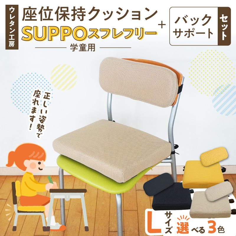 ウレタン工房 座位保持クッションSUPPOスフレフリー学童用とバックサポートのセット サイズ:L 身長の目安：140cm以上［215I08］