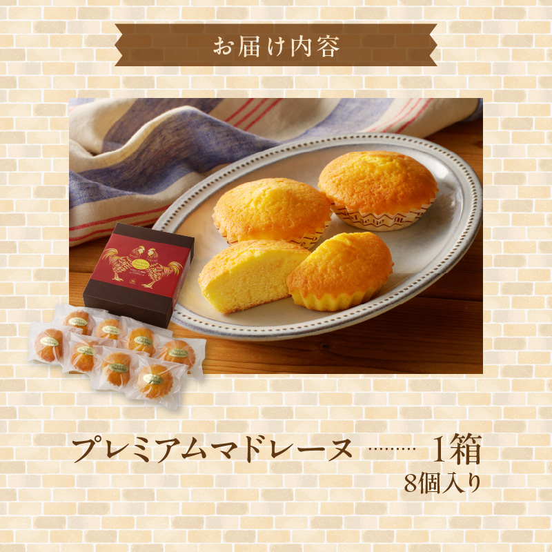 プレミアムマドレーヌ