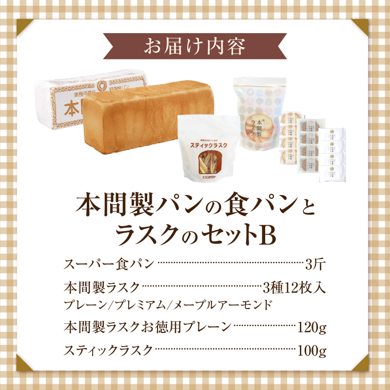 本間製パンの食パン(1本3斤)とラスクのセットB ［013H09］