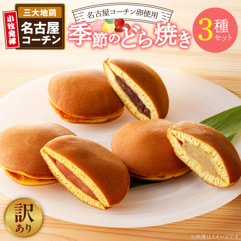 【訳あり】どら焼き 季節のセット（簡易包装）［009B24］