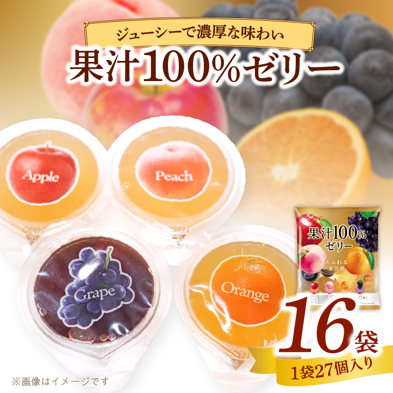 エースベーカリー　果汁100%ゼリー　27個×16袋　果汁100% ゼリー フルーツゼリー 一口ゼリー アップル ピーチ オレンジ グレープ おやつ おかし スイーツ お菓子