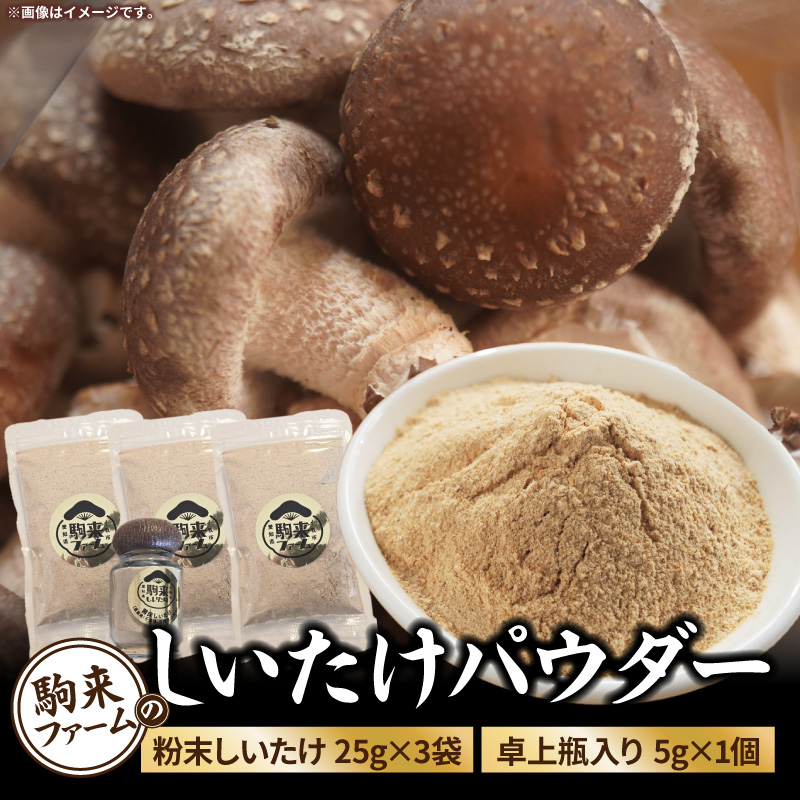 駒来ファームのしいたけパウダー（椎茸粉）80g