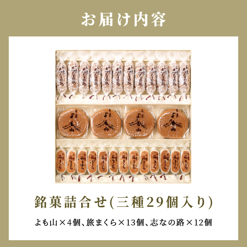 両口屋是清　銘菓詰合せ（三種類詰合せ　29個入）