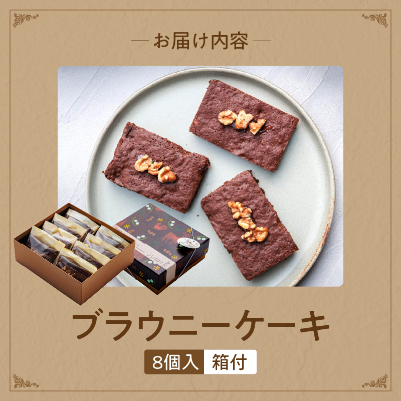 ブラウニーケーキ　８個セット　［pâtisserie J'ouvre パティスリージューブル ］スイーツ 洋菓子 焼菓子 ケーキ ヘーゼルナッツ くるみ チョコレート 人気 おしゃれ 贈答 ギフト プレゼント