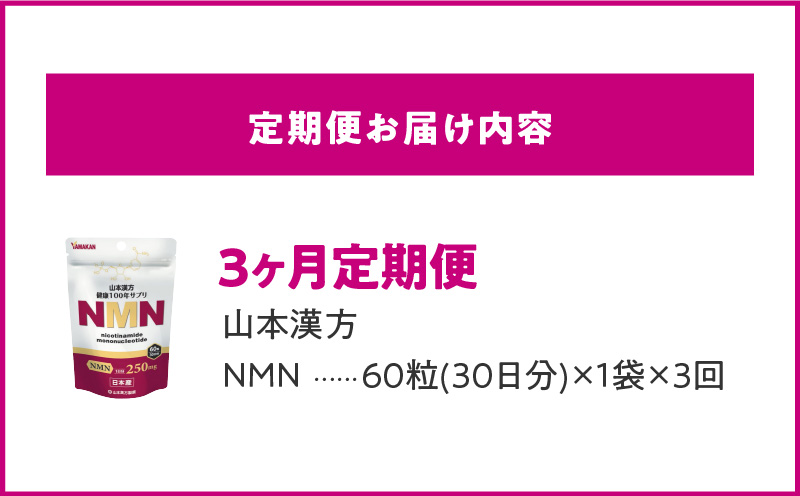 ＜3ヶ月連続定期便＞NMN