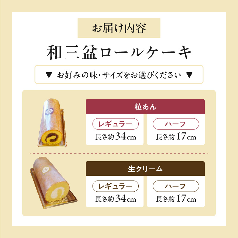 厳選　和三盆ロールケーキ　「北海道産生クリーム巻き」（サイズ：レギュラー）
