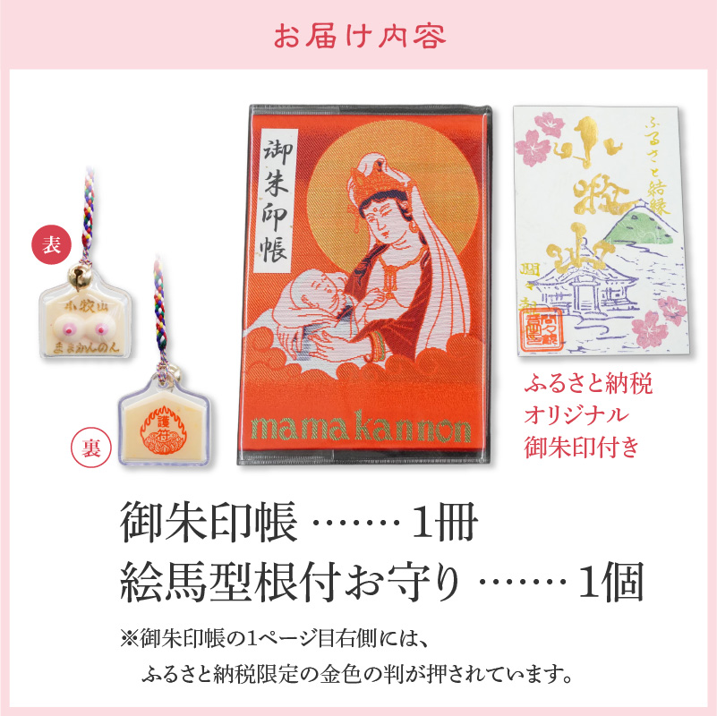 小牧山 間々観音　ふるさと納税オリジナルお印付き御朱印帳とお乳の根付お守り