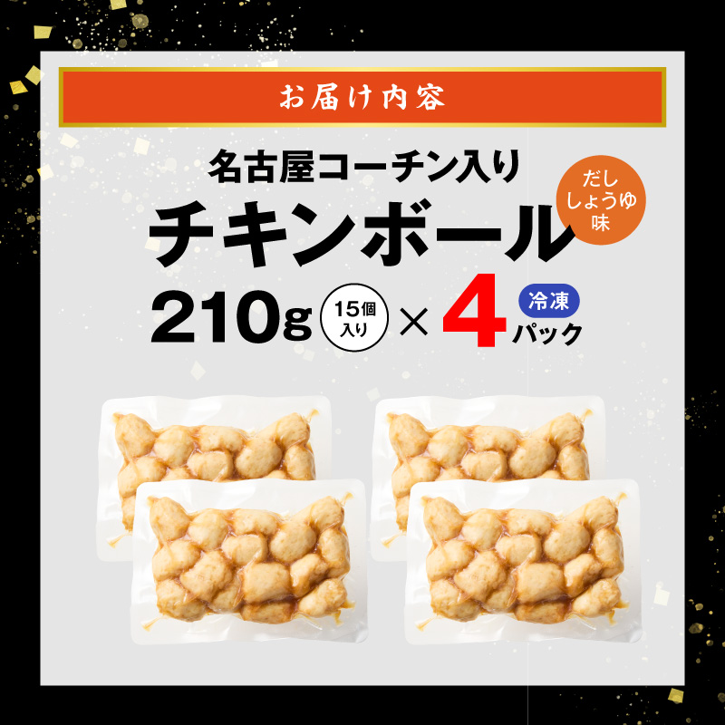 名古屋コーチン入りチキンボール　だししょうゆ味 4パックセット［001T15］