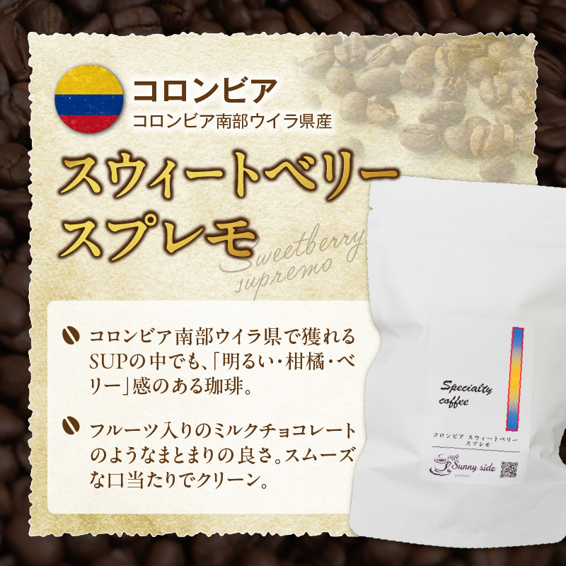 【こだわりの贅沢コーヒー】「Sunny side」の自家焙煎スペシャルティ珈琲　コロンビア スウィートベリー スプレモ（200g）（豆のまま）［137S19-01］