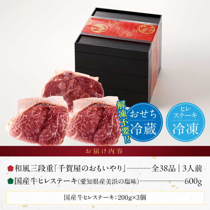 国産牛ヒレステーキ と 迎春おせち料理 和風三段重「千賀屋のおもいやり」セット［035S12-C］