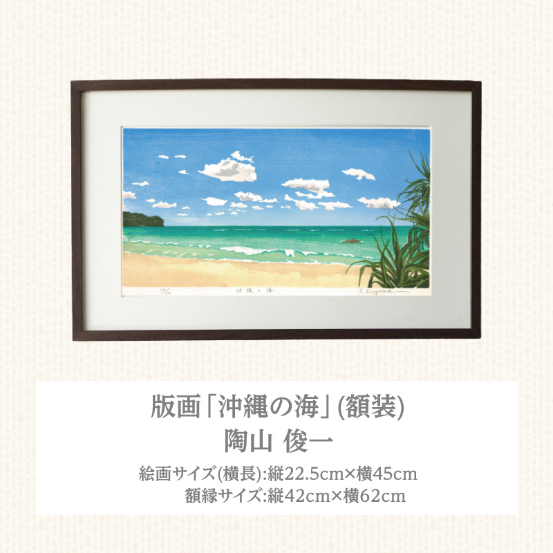 版画「沖縄の海」