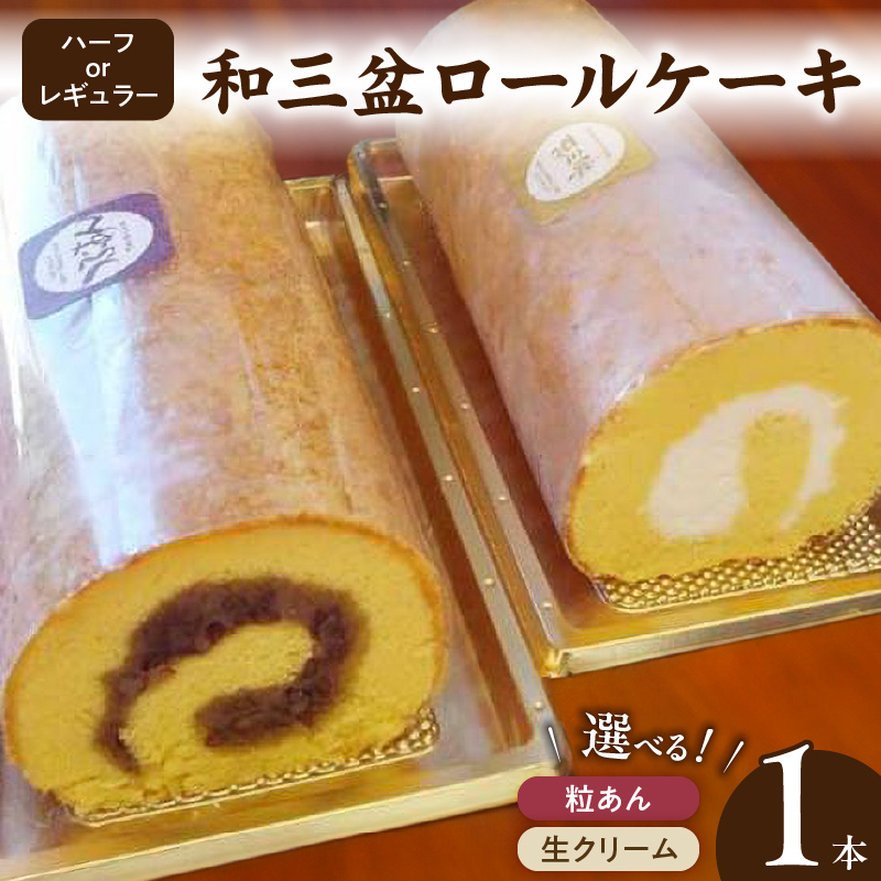 厳選　和三盆ロールケーキ　「北海道産生クリーム巻き」（サイズ：レギュラー）