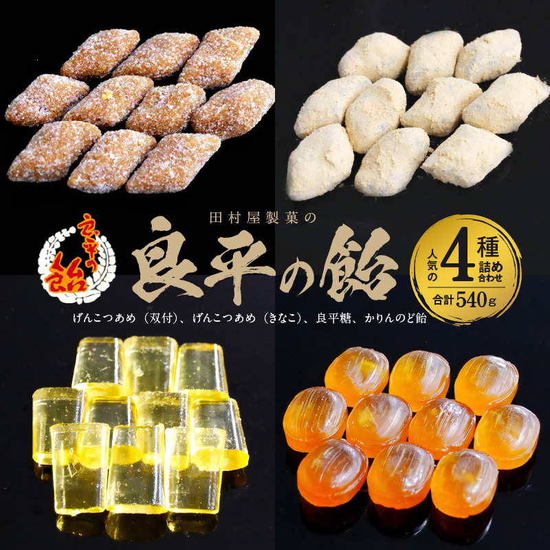 田村屋製菓の良平の飴　人気の４種詰め合わせ（げんこつあめ（双付）、げんこつあめ（きなこ）、良平糖、かりんのど飴） 手造り飴 てづくり飴 直火炊き製法 あめ キャンディー 菓子 お菓子 田村屋製菓 良平の飴