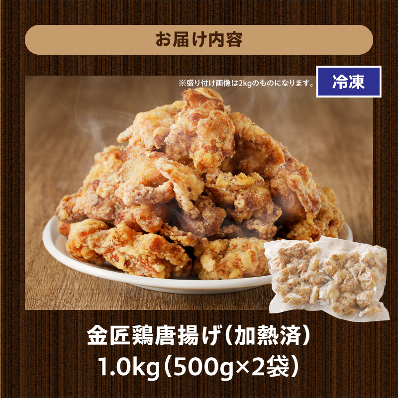 レンジで簡単 老舗の味 金匠鶏唐揚げ 1kg　からあげ もも肉 レンジ 冷凍 調理済み 味付き 鶏肉 旨み ジューシー 温めるだけ 簡単 便利 弁当 おかず 惣菜 食品 おつまみ