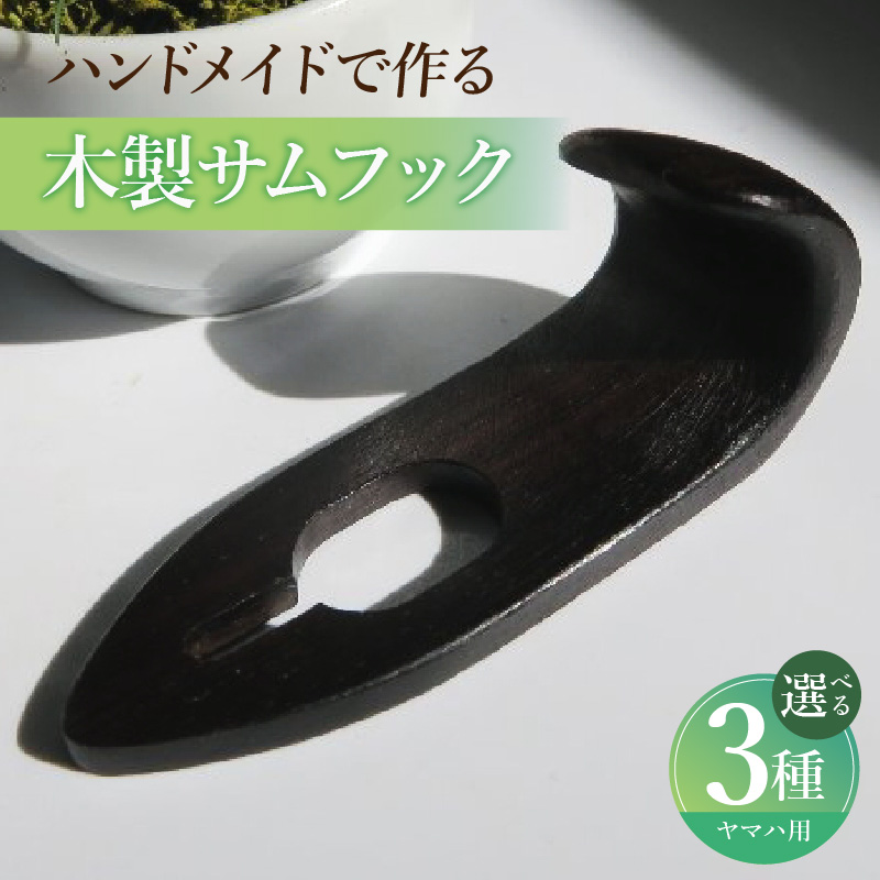 木製サムフック　ヤマハ用　（シタン）［株式会社佐橋（ART工房Nob）］