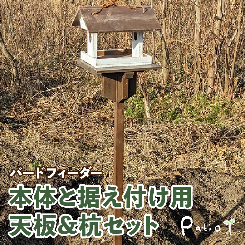 エイジングアンティーク調　三角屋根のバードフィーダー　本体と据え付け用天板＆杭のセット（本体とオプションのセット）