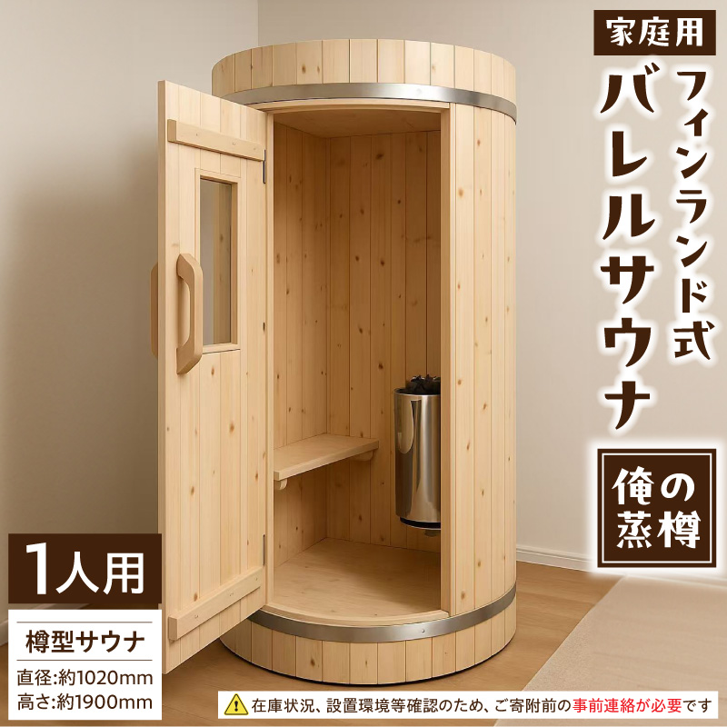 家庭用フィンランド式バレルサウナ「俺の蒸樽」※申込前に要連絡※ ヒノキ 檜 樽型 ［163Y01］