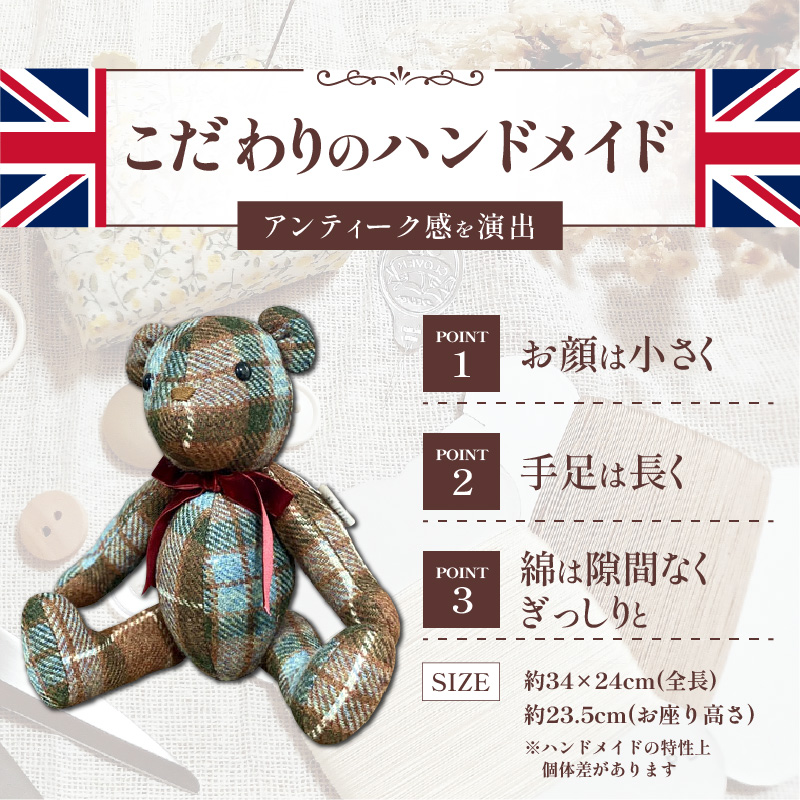 テディベア (「創作姉妹」オールドイングリッシュベアL)　ハンドメイド 英国生地 MALLALIEUS マラリウス テキスタイル タータンチェック ツイード ギフト アンティーク インテリア