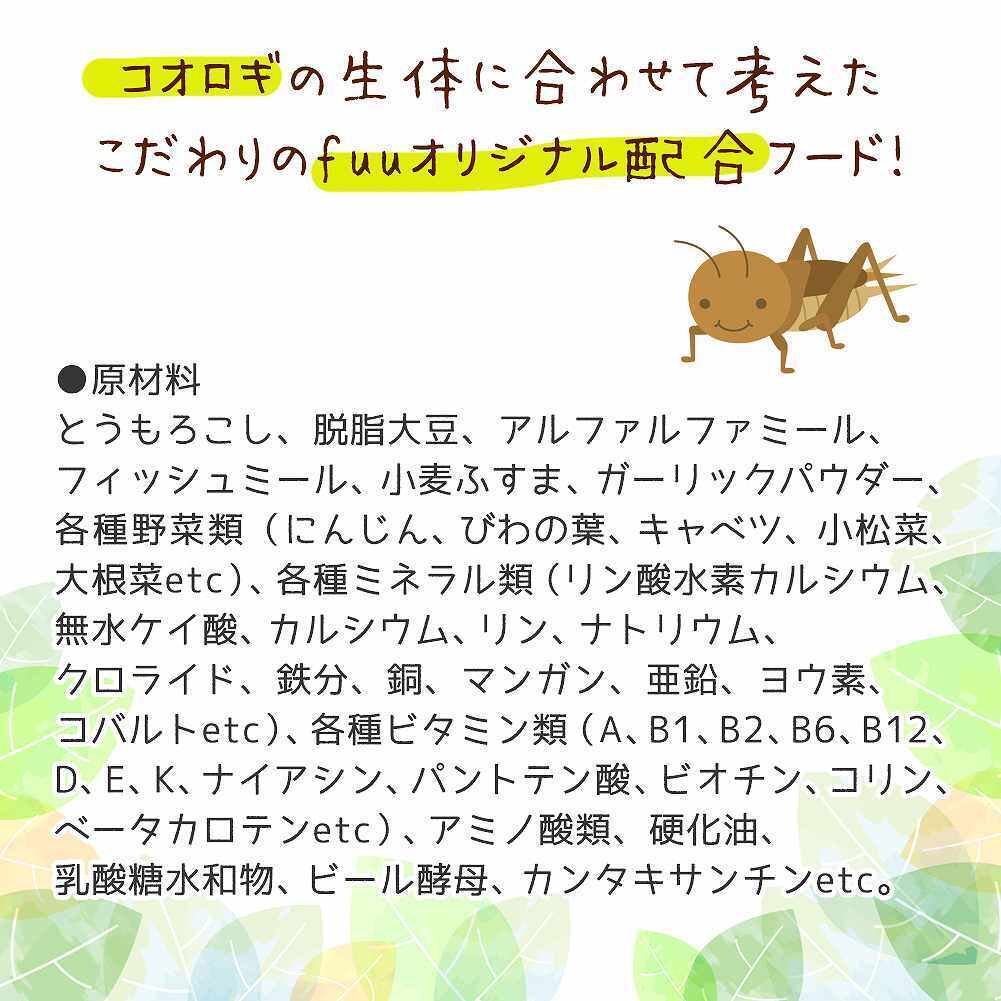 fuu スペシャルブレンド うまうまコオロギのごはん（140ｇ）