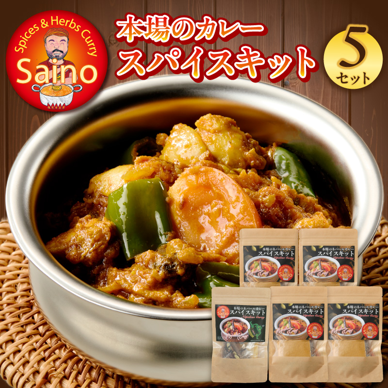 本場のカレースパイスキット　5セット