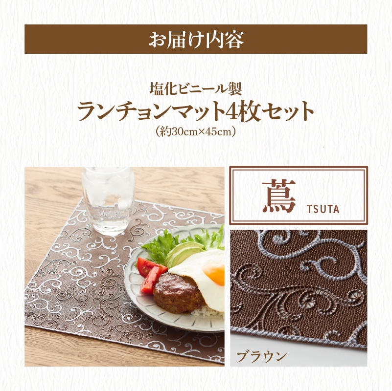ランチョンマットセット　蔦（つた）・ブラウン
